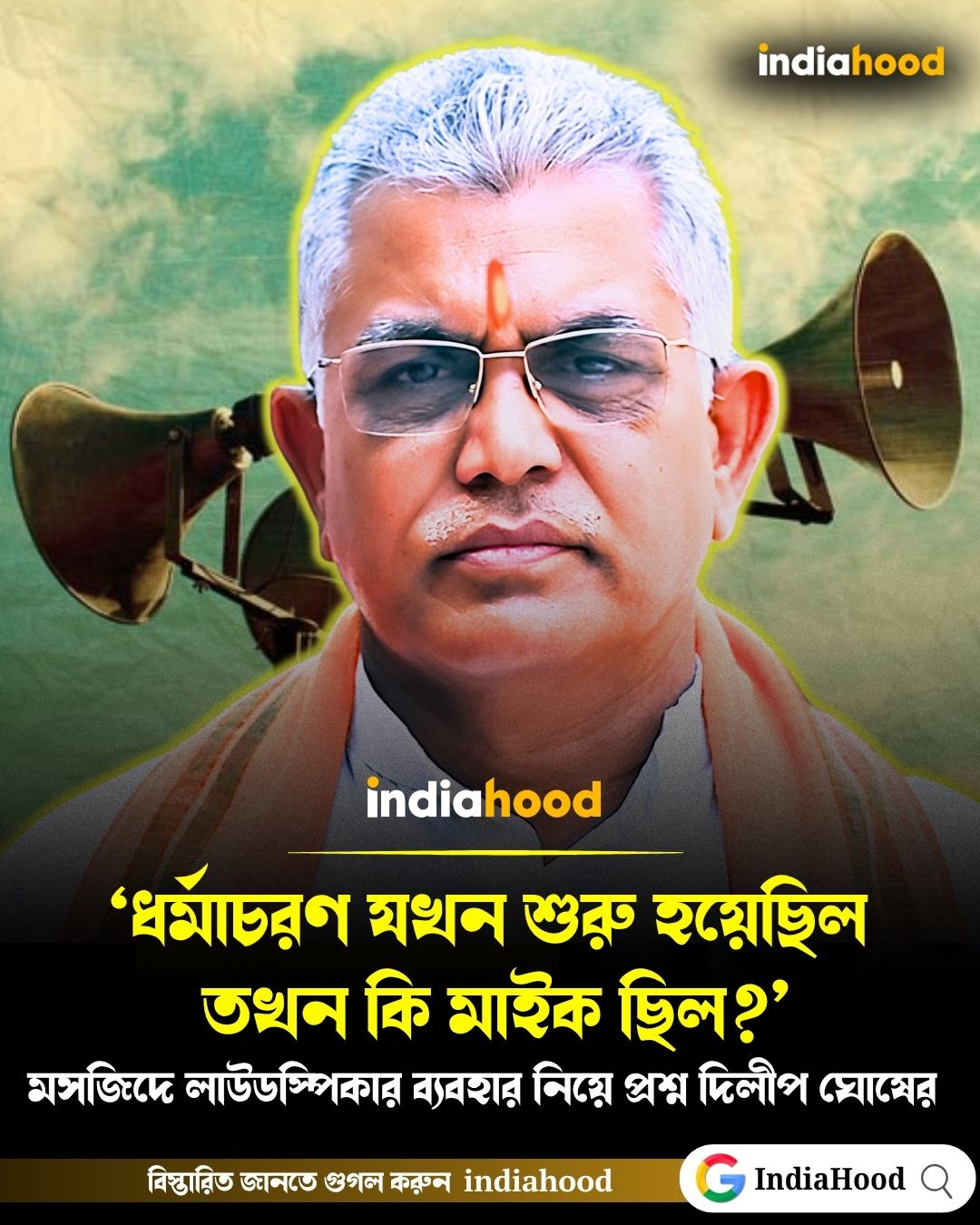 মসজিদে লাউডস্পিকার ব্যবহার নিয়ে প্রশ্ন দিলীপ ঘোষের